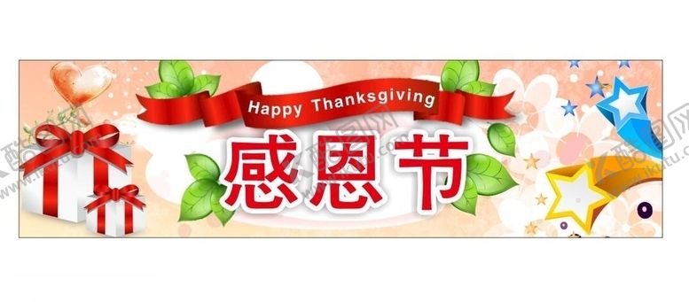 编号：26943606241950001027【酷图网】源文件下载-感恩节活动