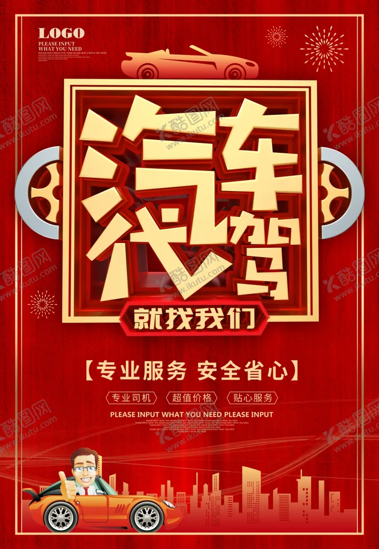 编号：60971603091359168382【酷图网】源文件下载-汽车代驾