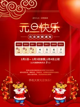 元旦放假通知新年新年快乐喜迎新年