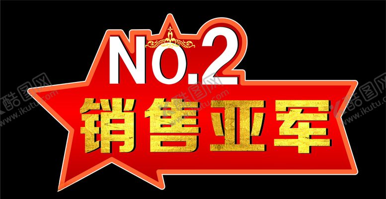 编号：13492607141555563593【酷图网】源文件下载-销售亚军