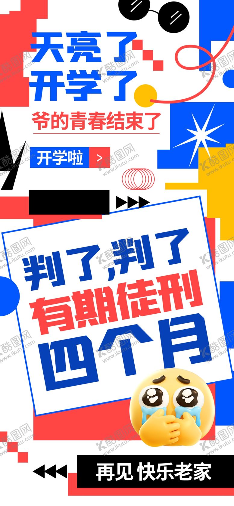 编号：37560201050251457961【酷图网】源文件下载-情绪海报