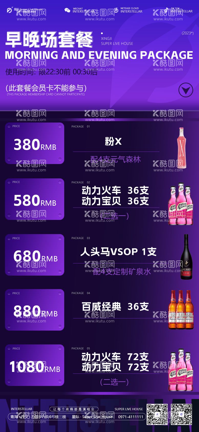 编号：68849511251551156588【酷图网】源文件下载-酒吧酒水套餐海报