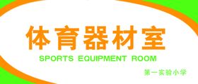 学校科室牌