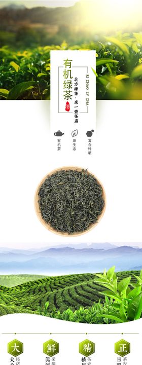 有机绿茶电商详情页