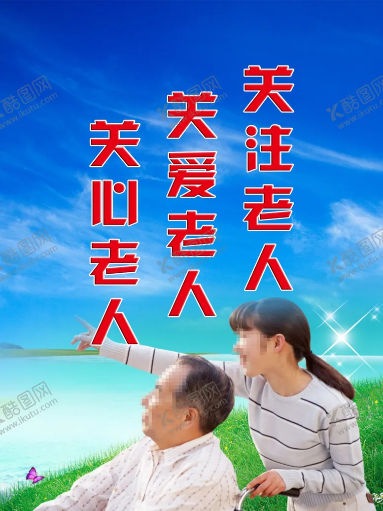 编号：41184503301232082548【酷图网】源文件下载-关注老人
