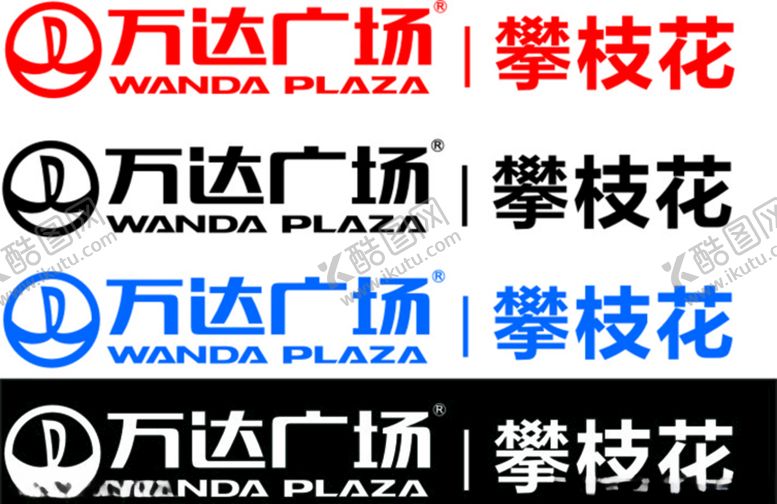 编号：30634807121804429008【酷图网】源文件下载-攀枝花万达LOGO
