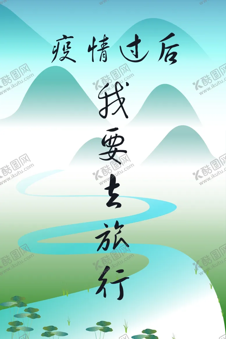 编号：63644004200126552202【酷图网】源文件下载-旅游展架海报宣传CDR