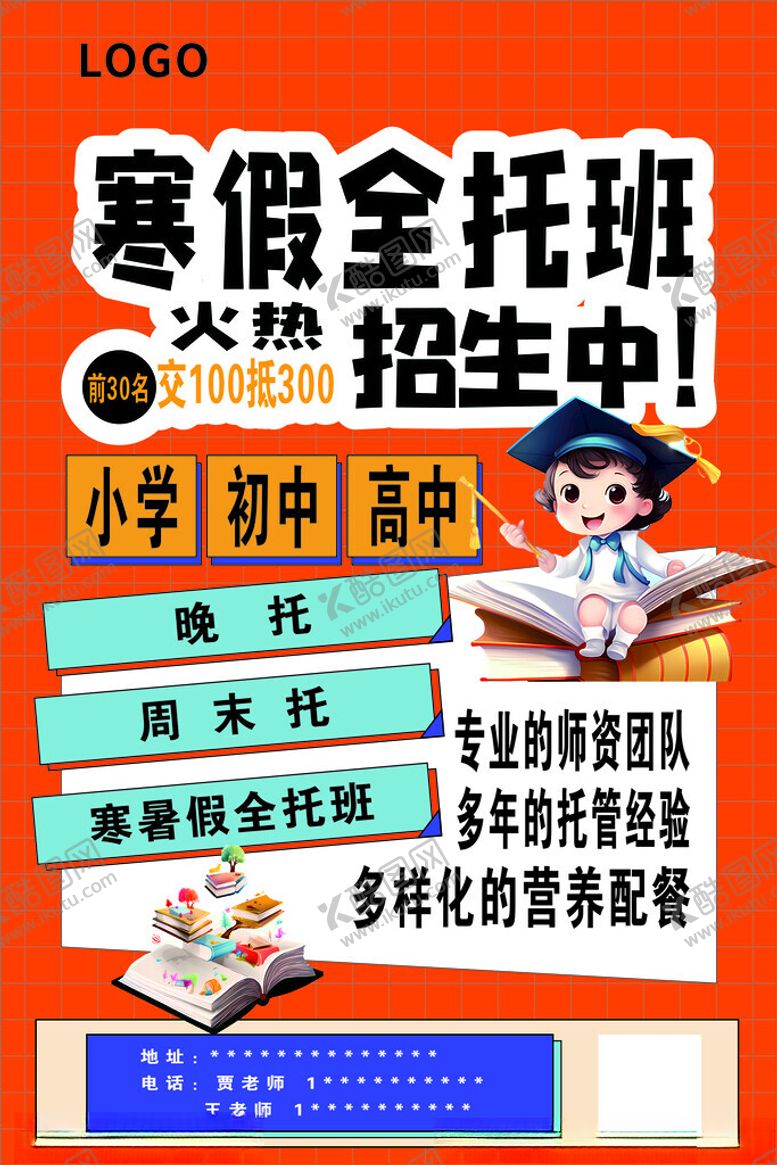 编号：46675401140021273464【酷图网】源文件下载-寒假全托班