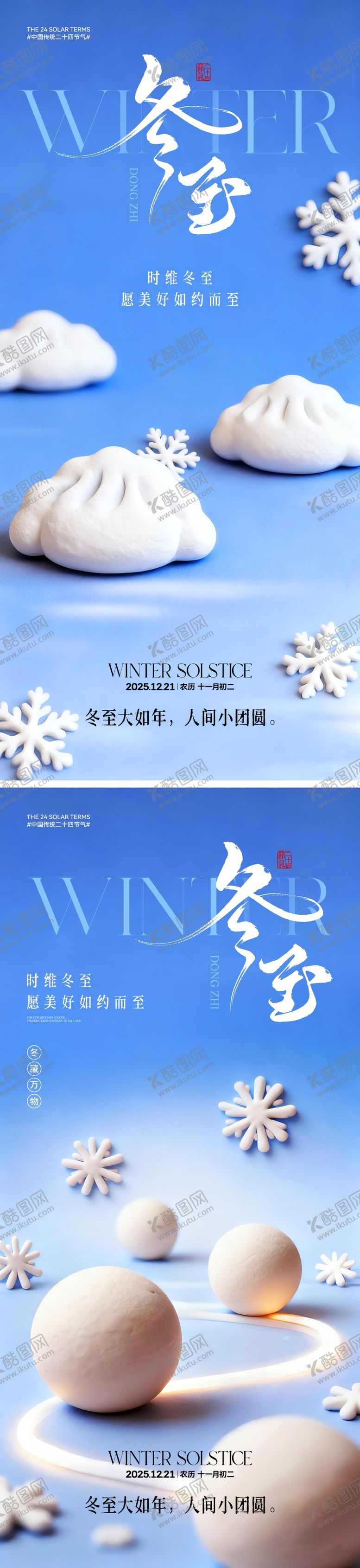 编号：42834612020207365124【酷图网】源文件下载-冬至节气海报