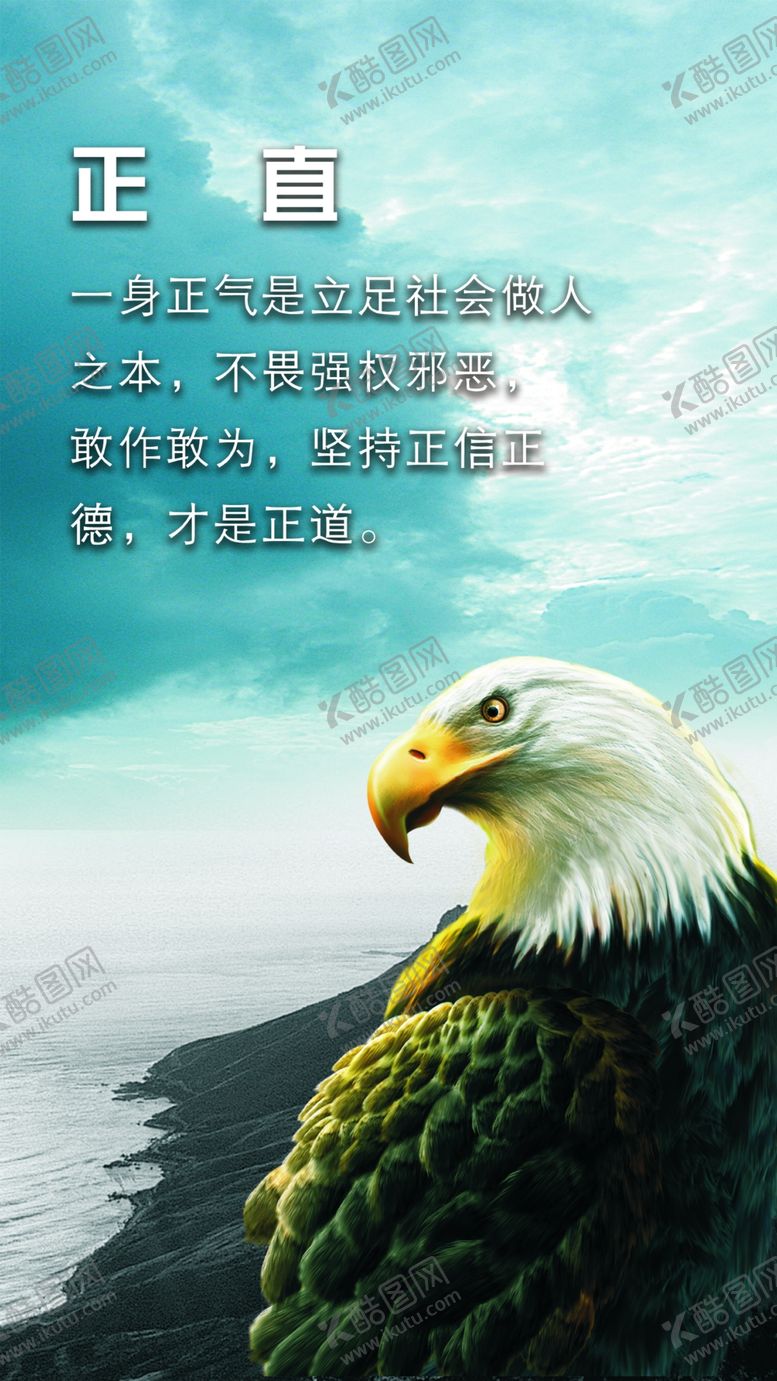 编号：18630507140227434165【酷图网】源文件下载-正直海报