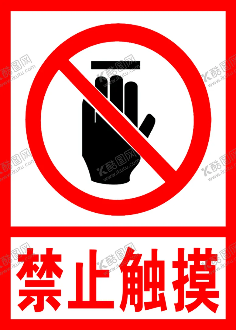 编号：25378109270941123279【酷图网】源文件下载-禁止触摸 