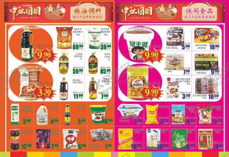 编号：62138710031905357519【酷图网】源文件下载-超市MD中秋团圆海报米面粮油