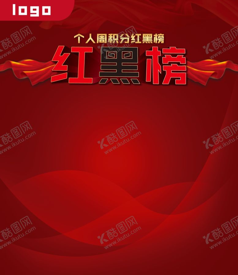 编号：27690402051001215520【酷图网】源文件下载-红黑榜
