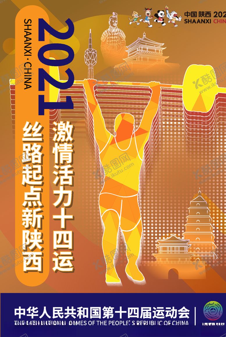 编号：73392904290433431310【酷图网】源文件下载-全运会海报