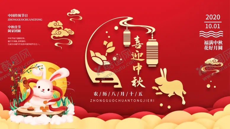 编号：41535409100119459184【酷图网】源文件下载-中秋节