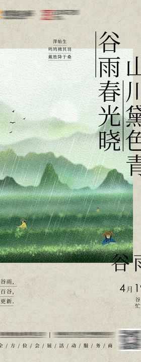 谷雨山水画简约海报