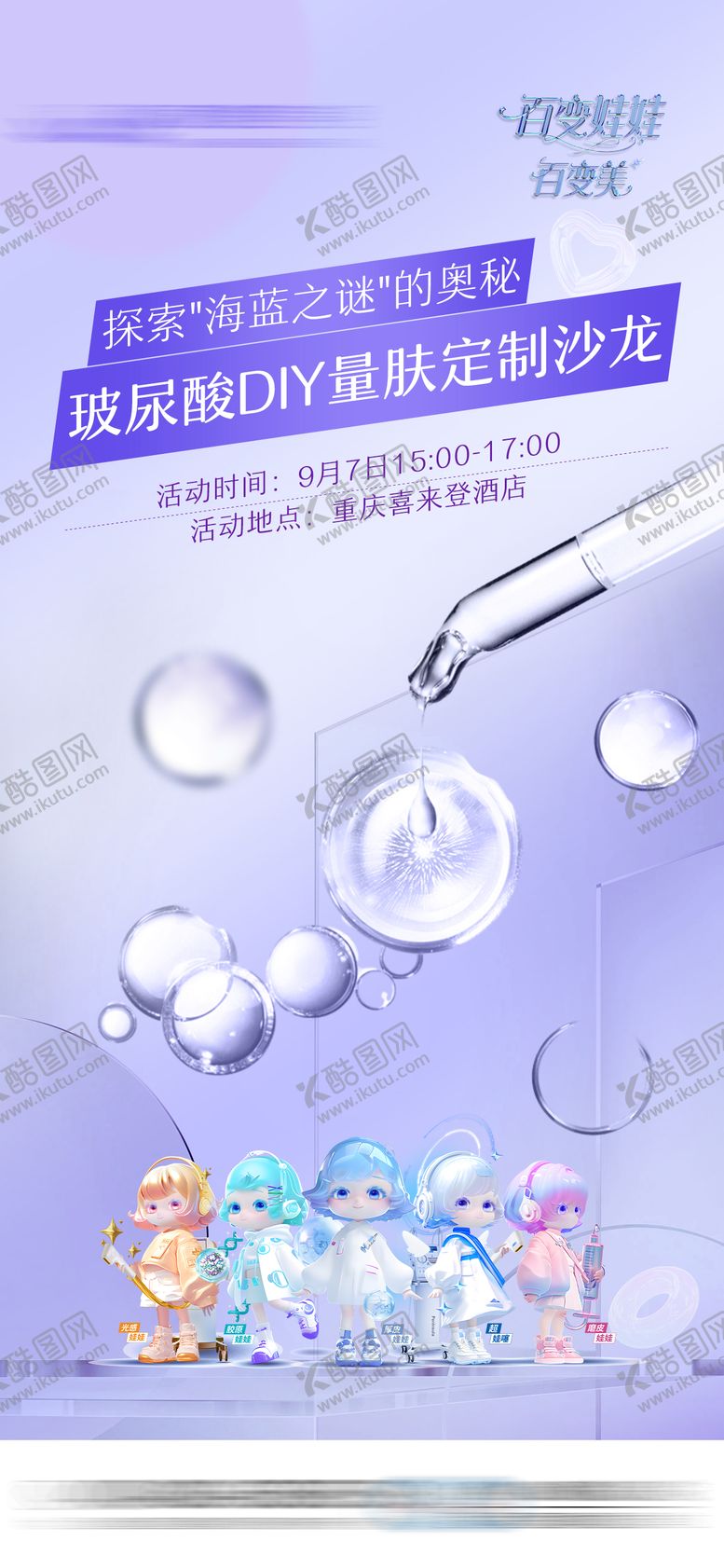 编号：51896610150510122417【酷图网】源文件下载-润致百变娃娃玻尿酸沙龙