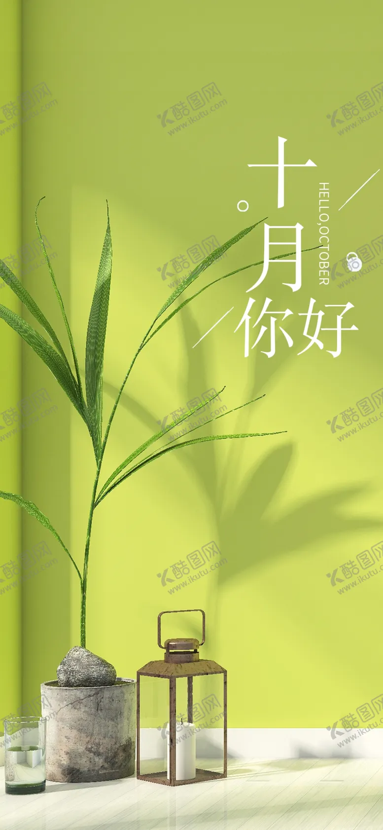 编号：41587406261404167648【酷图网】源文件下载-十月你好