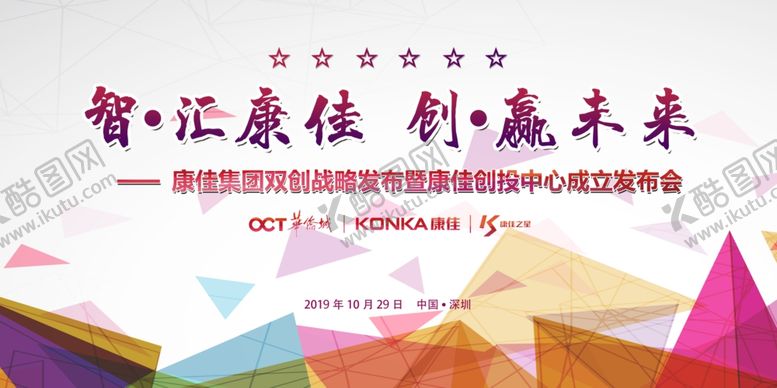 编号：57558209180857325704【酷图网】源文件下载-康佳成立发布会背景