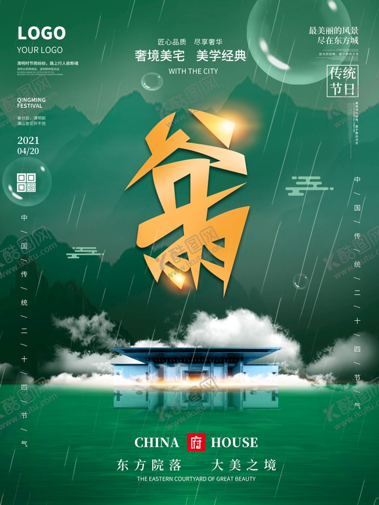 编号：23863610240837071696【酷图网】源文件下载-谷雨海报           