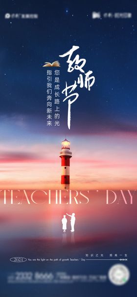 教师节海报剪影灯塔公历日地产