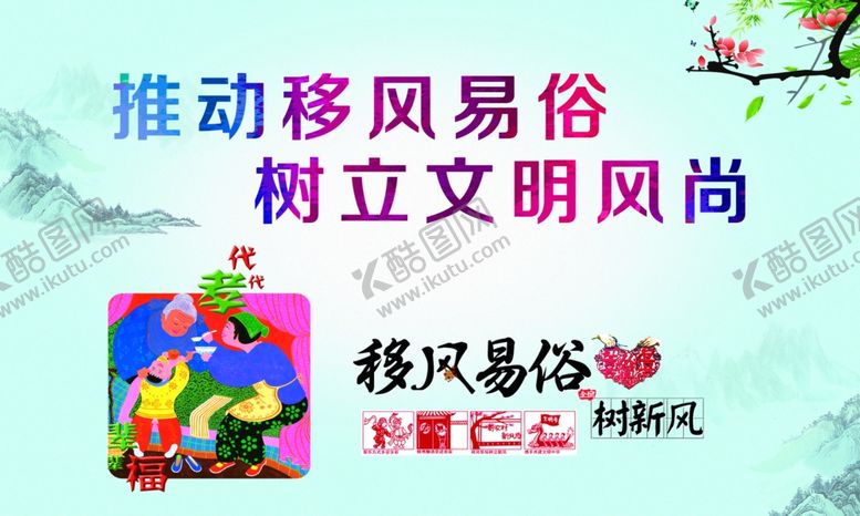 编号：46240509211249395182【酷图网】源文件下载-移风易俗