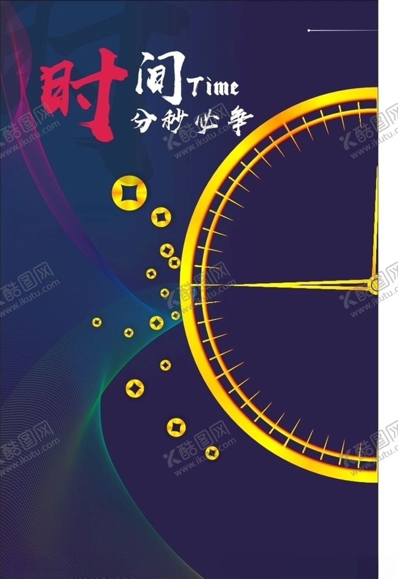 编号：55275010191838404928【酷图网】源文件下载-时间