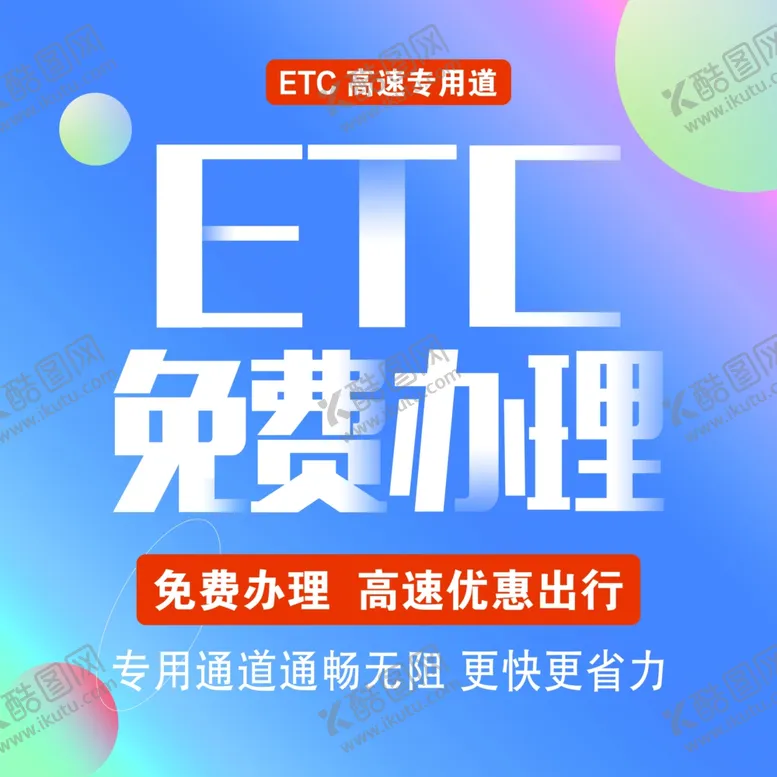 编号：54561601271309396739【酷图网】源文件下载-ETC免费办理