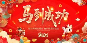 马年2026年新年系列展板背景