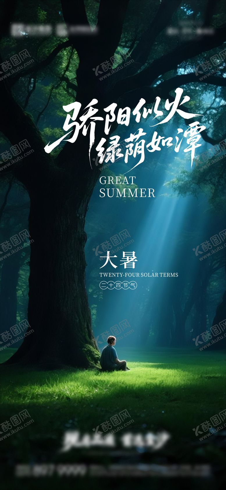 编号：27652707120942269639【酷图网】源文件下载-大暑海报