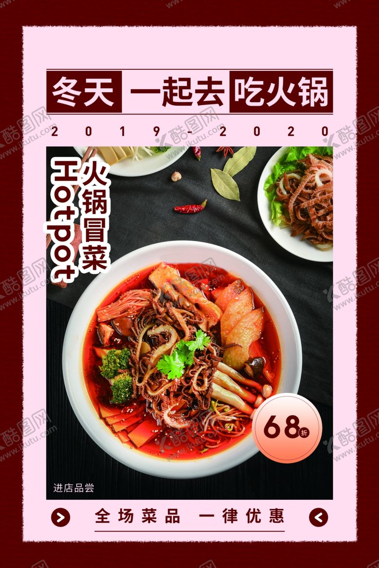 编号：11514709232143125623【酷图网】源文件下载-火锅美食活动促销宣传海报素材