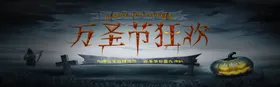 万圣节狂欢牌吊旗图片