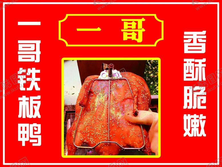 编号：51127909191511308573【酷图网】源文件下载-铁板鸭