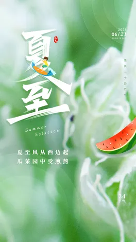 夏至展板节气海报易拉宝