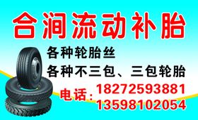 合涧流动补胎