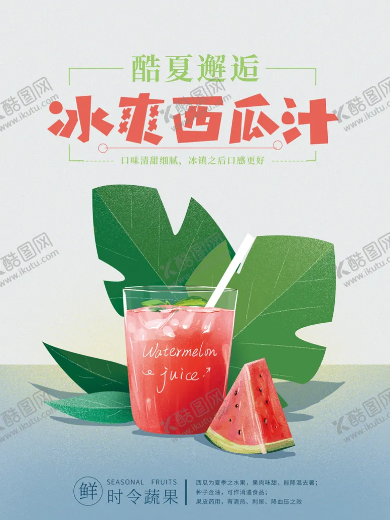 编号：78294310090629182746【酷图网】源文件下载-冰爽西瓜汁