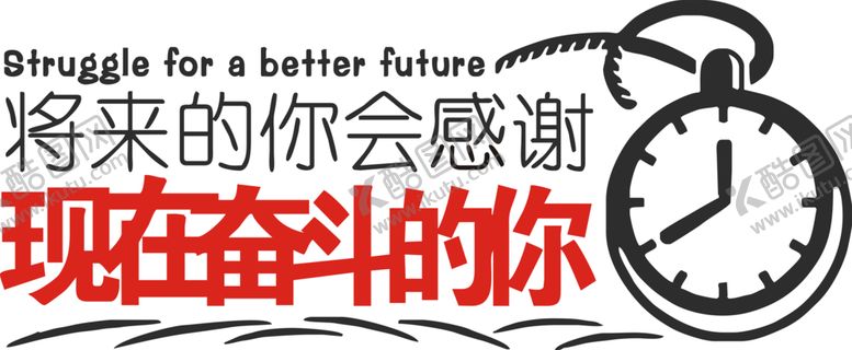 编号：51949406281030184407【酷图网】源文件下载-奋斗