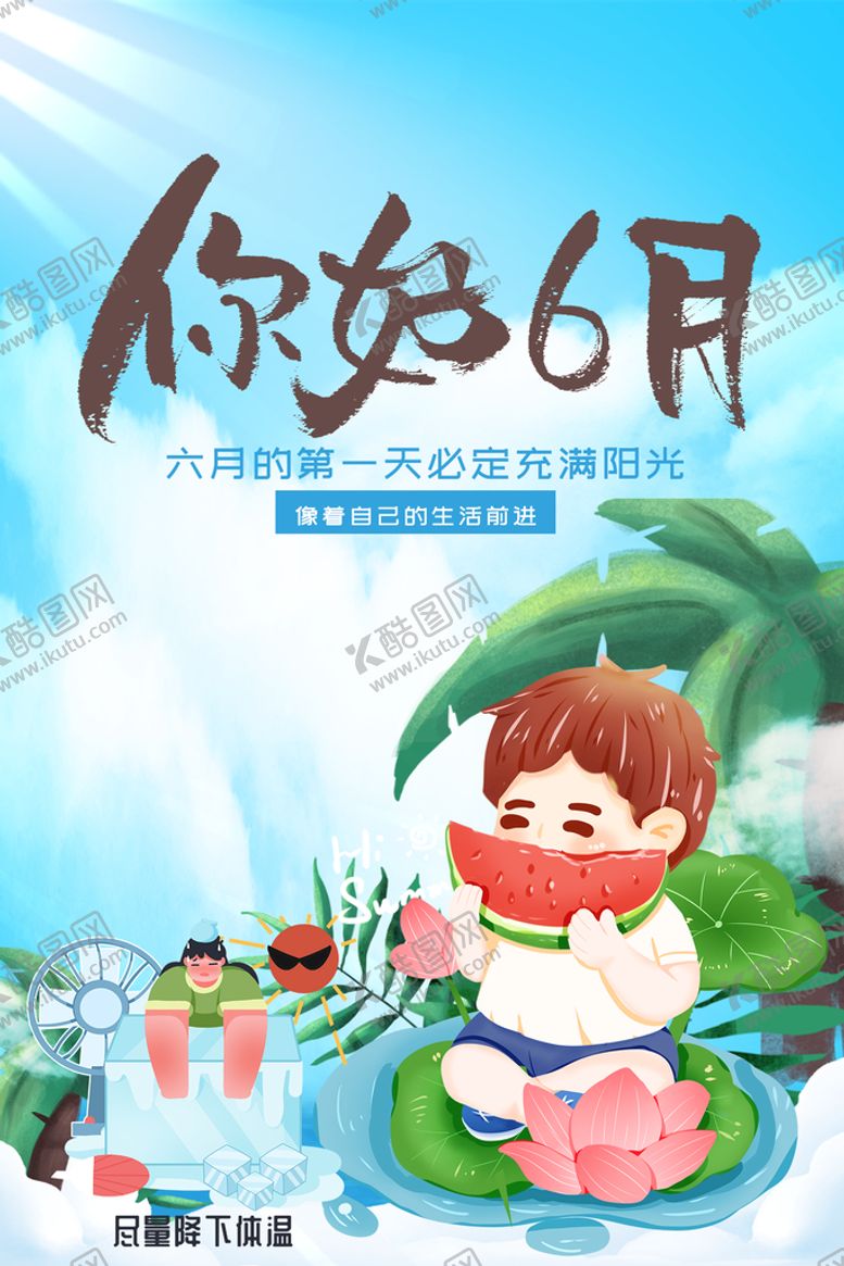 编号：53946209230153550514【酷图网】源文件下载-6月你好
