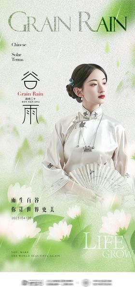 医美谷雨海报