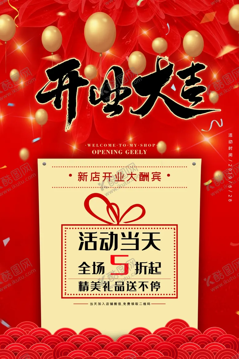 编号：79367304201324394921【酷图网】源文件下载-盛大开业海报