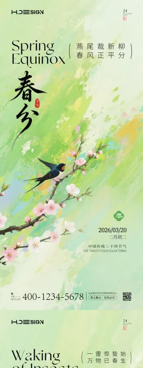 惊蛰春分二十四节气海报