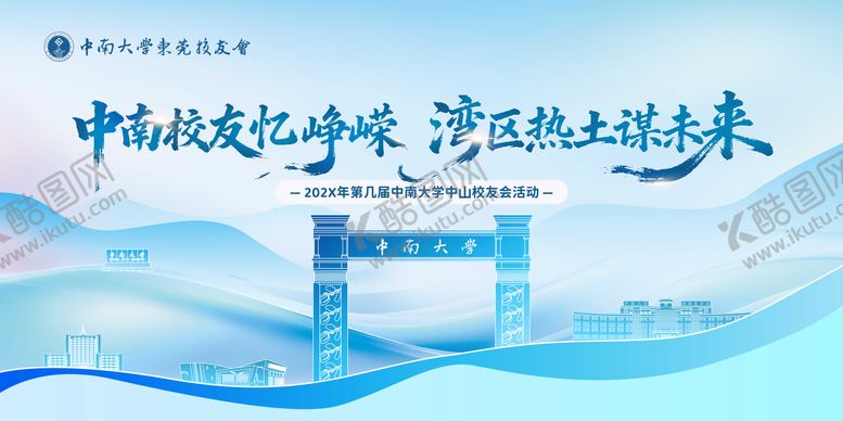 编号：57770111241811473626【酷图网】源文件下载-中南大学校友活动背景