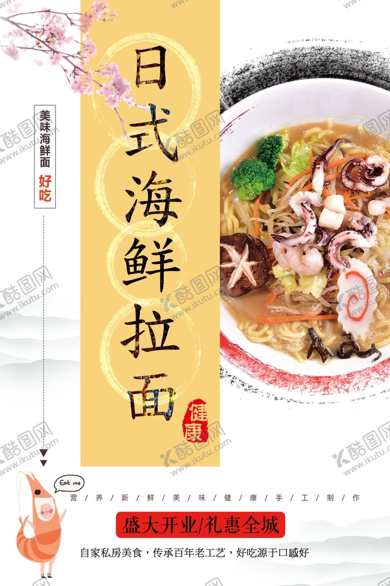 编号：94364201150306578277【酷图网】源文件下载-日式海鲜拉面