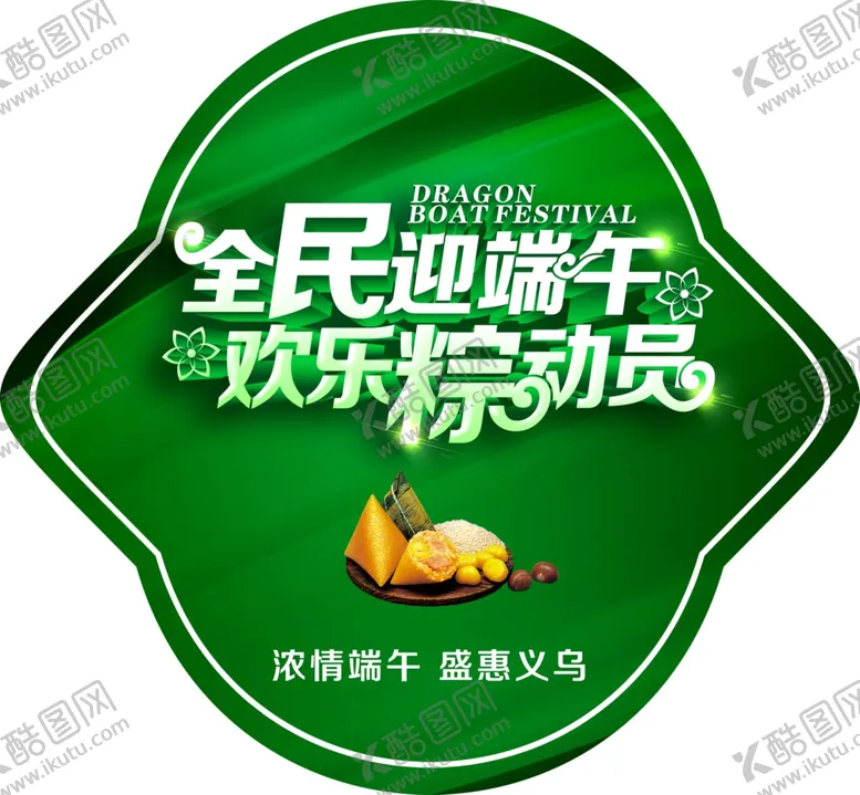 编号：86422006291707535127【酷图网】源文件下载-端午节
