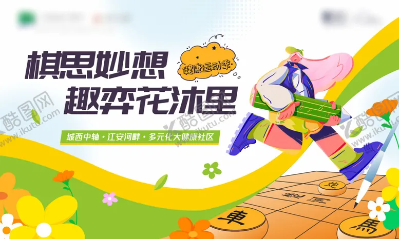 编号：38255204190708238149【酷图网】源文件下载-地产象棋活动展板