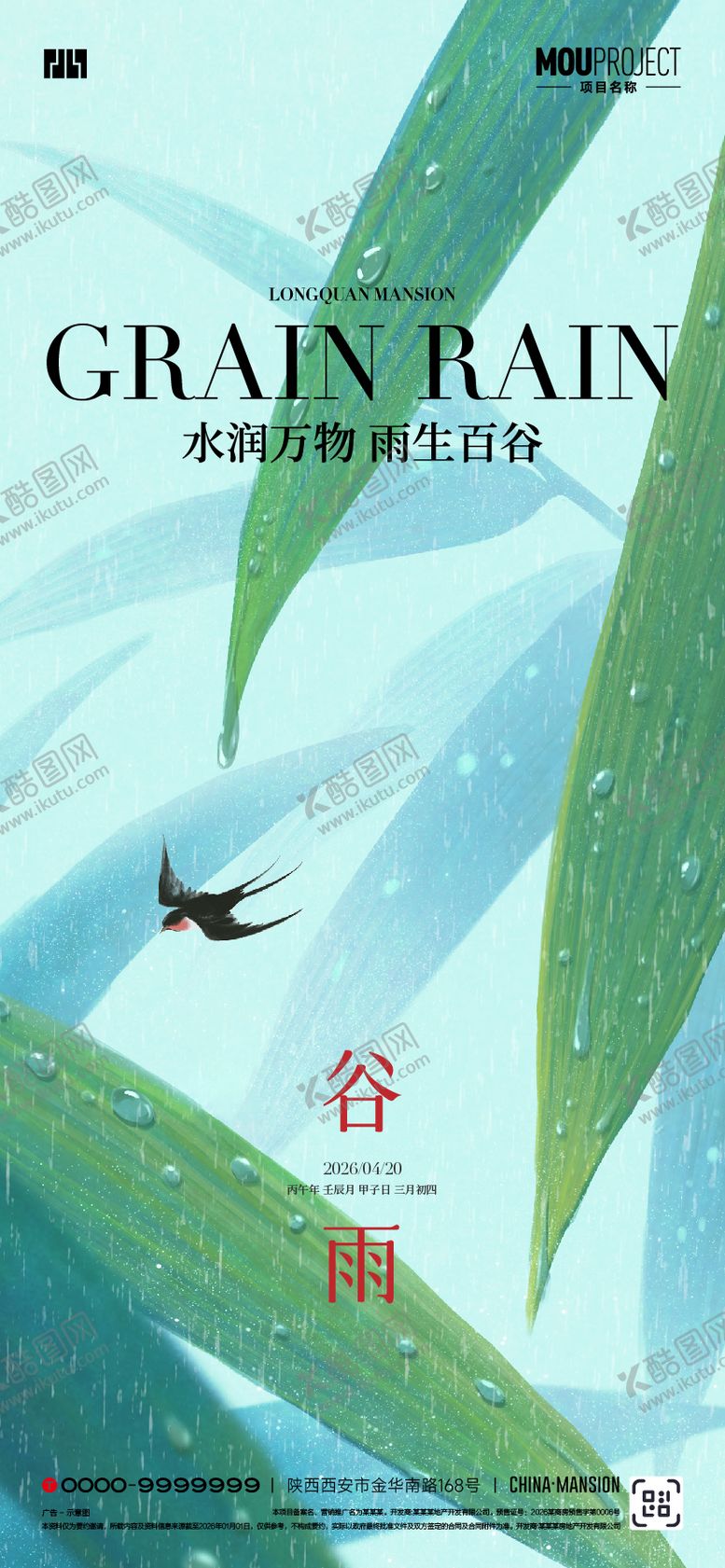 编号：10370104090208548346【酷图网】源文件下载-谷雨海报