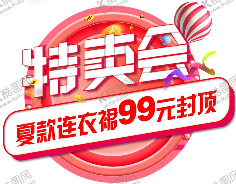 编号：63800610010850107696【酷图网】源文件下载-特卖会