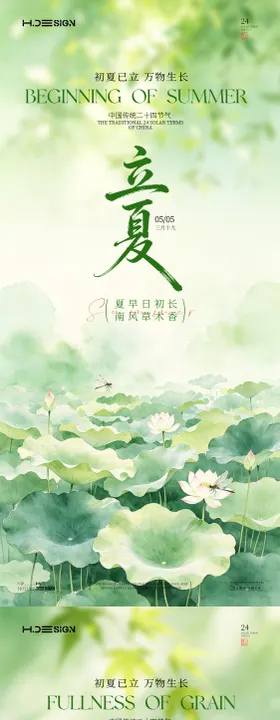 立夏小满二十四节气海报