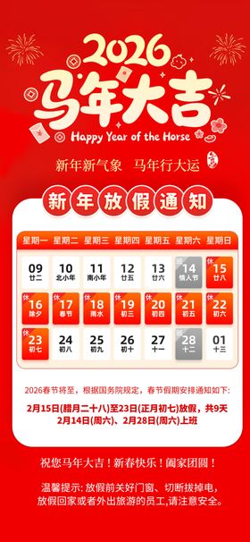 马年春节放假