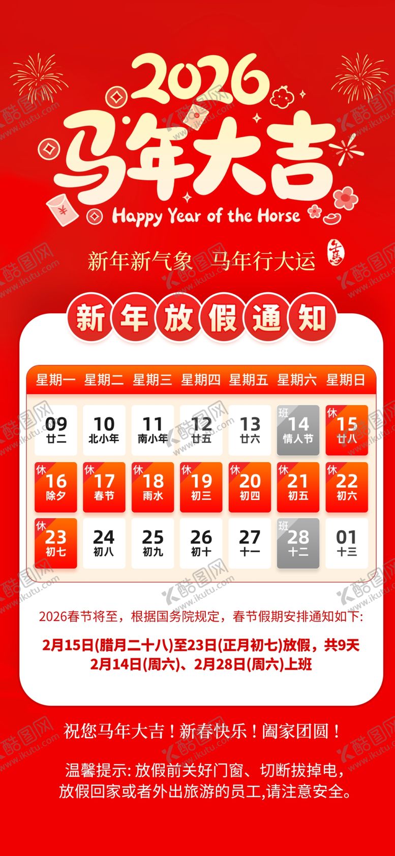 编号：19055004030417042716【酷图网】源文件下载-马年春节放假